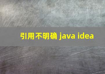 引用不明确 java idea